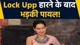 Munawar Faruqui पर बोली Payal Rohatgi, Lock Upp के बाद Press Conference में कही बड़ी बात | FilmiBeat