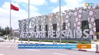 مطار فاس سايس يعزز تدابير السلامة الصحية في أفق استئناف نشاطه