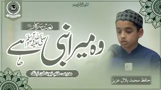 New Qalam 2025 | Wo Mera Nabi Hai ( وہ میرا نبی ﷺ ہے) | Naat By Hafiz Mohammad Bilal Aziz