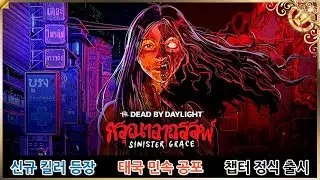 Dead by Daylight | Официальный трейлер новой главы: Sinister Grace