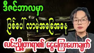 လင်းညှို့တာရာ၏ ဒီဇင်ဘာလ ငွေကြေးဆိုင်ရာ တားရော့ဟောစာတမ်း