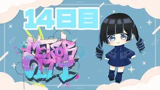 【METEORCITY】14日目