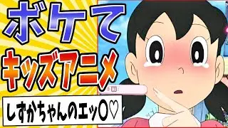 【とっても大好き(意味深)】面白すぎるキッズアニメボケてまとめたったwww【殿堂入り】【ボケて2ch】#ドラえもん#クレヨンしんちゃん#アンパンマン