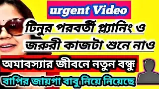 টিনার আজকের ব্লগে আরো একটি মিথ্যা 🔴 অমাবস্যার নতুন সম্পর্ক‼️#tinavlog #viral#WorldofMamon 