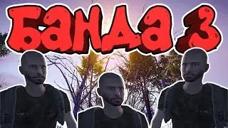 Sunrise Survival ( ВОСХОД ВЫЖИВАНИЕ): БАНДА 3 | ИЗОБИ | IZOBI | ГАЙД
