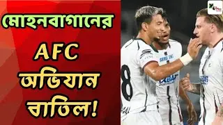 AFC বিজ্ঞপ্তি! এবারের মত বাতিল Mohun Bagan SGর, এএফসি অভিযান! CAS কোন পথে? জানুন বিস্তারিত