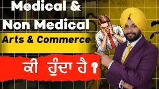 Medical vs Non-medical, arts and commerce meaning in Punjabi | ਕਿਹੜੀ Stream ਵਿੱਚ ਕੀ subject ne?