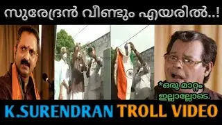 ചെറിയൊരു കൈയബദ്ധം നാറ്റിക്കരുത് .. | K.Surendran Troll Video | Bjp Troll Video | Flag Troll Video
