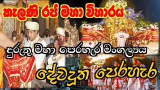 කැලණි රජ මහ විහාරය (දේව දූත පෙරහැර ) |kelaniya raja maha viharaya