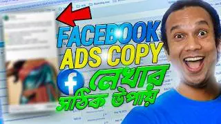 Facebook Ad Copy কি? How to Write Perfect Facebook Ad Copy | Facebook Ads Tutorial