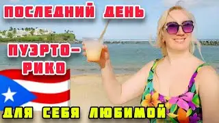 ПОСЛЕДНИЙ ДЕНЬ В ПУЭРТО-РИКО 🌴 РЕЛАКС, КАЙФ И КАК МЕНЯ ЧУТЬ НЕ РАЗВЕЛИ НА ДЕНЬГИ (часть 4)