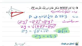 شبه المنحرف وشكل الطائرة الورقية (2) رياضيات أول ثانوي 1446