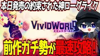 【Vivid World/ビビッドワールド】今日発売のオートチェス＋ローグライクを前作ガチ勢が最速攻略していく！攻略情報や指示コメント歓迎！【東和正】