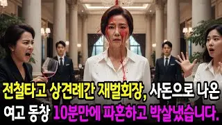 전철 타고 왔다는 이유로 상견례에서 와인을 맞았습니다… 그런데 다음 날 전화로 박살냈습니다 | 감동사연 | 노후사연 | 오디오북 | 사연드라마