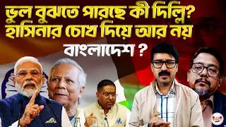 ভুল বুঝতে পারছে কী দিল্লি; হাসিনার চোখ দিয়ে আর নয় বাংলাদেশ ?#bangladeshpolitics #delhi
