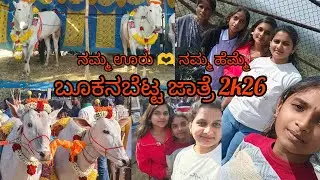 ಧನಗಳ ಜಾತ್ರೆ 🙏 ಬೂಕನಬೆಟ್ಟ 🚩🚩|| ನಮ್ಮ ಊರ ಜಾತ್ರೆ|| ಅದ್ದೂರಿ ಧನಗಳ ಮೆರವಣಿಗೆ ನೋಡಲು ನೀವು ಬನ್ನಿ 🍁🛕🚩🙏