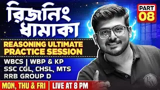 Ultimate Reasoning Practice Set 8 | Crack WBCS, SSC CGL&CHSL, WBP&KP, RRB Group-D With Smart Tricks
