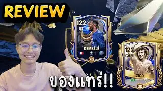 FCMobile:รีวิว ZICO&Dembélé  OVR122เยอะสุดในเกม!!!