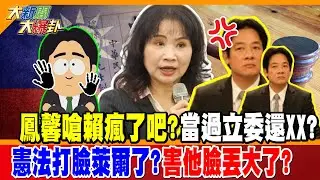 鳳馨嗆賴瘋了吧?當過立委還XX? 憲法打臉萊爾了?害他臉丟大了?【大新聞大爆卦】精華版1  @大新聞大爆卦HotNewsTalk