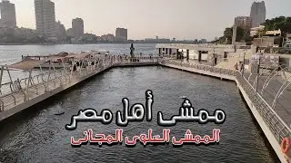 القاهرة وجمالها ا ممشى أهل مصر 2024 ا الممشى العلوى المجانى