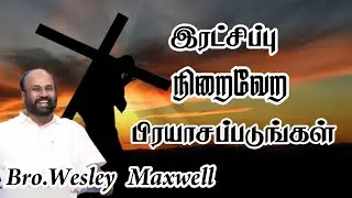 இரட்சிப்பு நிறைவேறப் பிரயாசப்படுங்கள் | Bro. Wesley Maxwell | Tamil Christian Message 2026