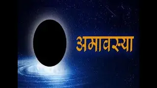दर्श अमावस्या ( पौष ) २०२६.