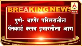 Pune   Fire Breaks Out at PAN Card Building on Baner Road