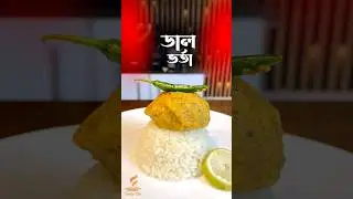বাঙালিয়ানা স্বাদে মুখরোচক ডাল ভর্তা রেসিপি | Super Delicious Dal vorta recipe | Easy Vorta recipe