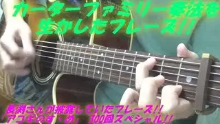 長渕剛さんが披露していた,カーター・ファミリー奏法のフレーズ!! ～OHORI123が,カーター・ファミリー奏法を覚えるきっかけになったフレーズ!! 「アコギのすゝめ」 第300回目突破!!～