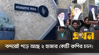 ইরানের অস্থিরতায় মুখ থুবড়ে পড়ছে ভারতের চাল রপ্তানি | Iran | India | Trade | Ekhon TV