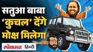 Satua Baba Porsche car सनातन के लिए, Magh Mela में छाए Yogi के खास Satua Baba कौन? VK2