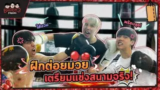 แตกสาม EP.13 | ลงสนามจริง! ต่อยมวยตับจาก งานนี้มีคนแตก!!