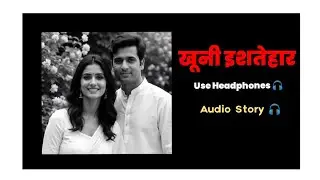 #audio #kahani khooni ishtehar #Story part 2#viralstory#crime#files#ownvoice 