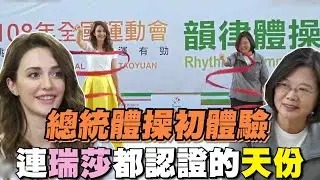 小英卸任倒數/總統體操初體驗！蔡英文熟練揮彩帶 連瑞莎也忍不住直呼：很有天份！│94看新聞