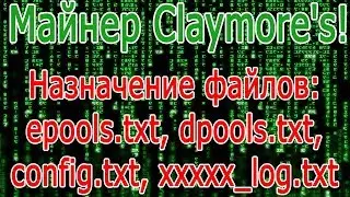 Назначение файлов: epools.txt, dpools.txt,  config.txt, xxxxx_log.txt