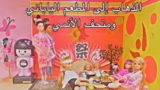 الحلقة 74 : الذهاب الى المطعم الياباني ومتحف الانمي