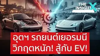 อุตสาหกรรมรถยนต์เยอรมนีวิกฤตหนัก! สู้กับ EV! | The Insight X