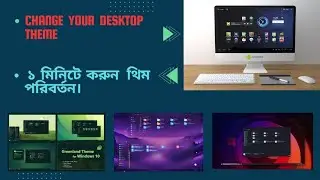 ল্যাপটপ বা ডেস্কটপের থিম পরিবর্তন । Change Desktop Theme In windows | Bengali tutorial 2025