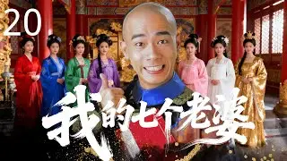 【经典武侠喜剧】我的七个老婆 20 | 青楼浪子 #陈小春 假扮太监入宫，却意外拯救了被困深宫的七位“罪臣之女”，智斗权臣纵横朝野，七美在怀躺赢天下！#周星驰