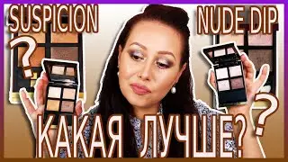 ОБЗОР И СРАВНЕНИЕ TOM FORD NUDE DIP ИЛИ SUSPICION ?