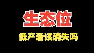 【老陌】未来的生态位是咋样的？低产活该消失吗讲点扎心的实话