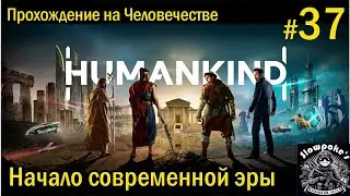 S3E37. Humankind. Прохождение на 