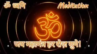 ॐ ध्वनि 🕉️Meditation Yoga Music 🎵 Om mantra/ Lord Shiva🔱