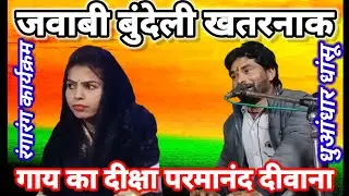 जबाबी बुंदेली लोकगीत🥀 खतरनाक गायक परमानंद दीवाना दीक्षा भारती