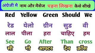 इंग्लिश में नाम लिखना पढ़ना कैसे सीखें | English padhna likhna seekhe |English me name | DnEnglish 