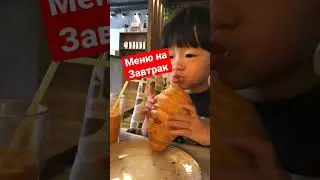 Мое меню на завтрак не меняется