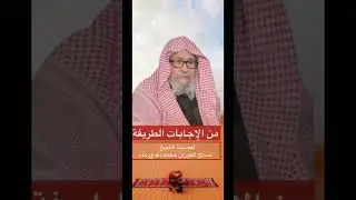 إجابة طريفة للشيخ الفوزان