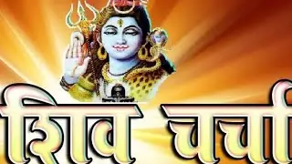 #Shiv #charcha #bhajan super DJ song