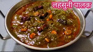पालक की सब्जी इस तरीके से बना के देखिए सभी आप की तारीफ करेंगे  Palak recipe lahasuni Palak 