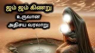 ஜம் ஜம் கிணறு உருவான வரலாறு|Zam Zam History in Tamil